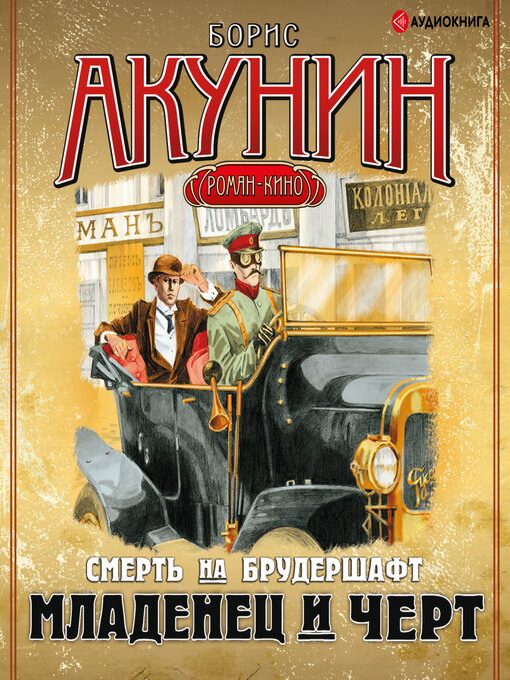 Title details for Младенец и черт by Борис Акунин - Available